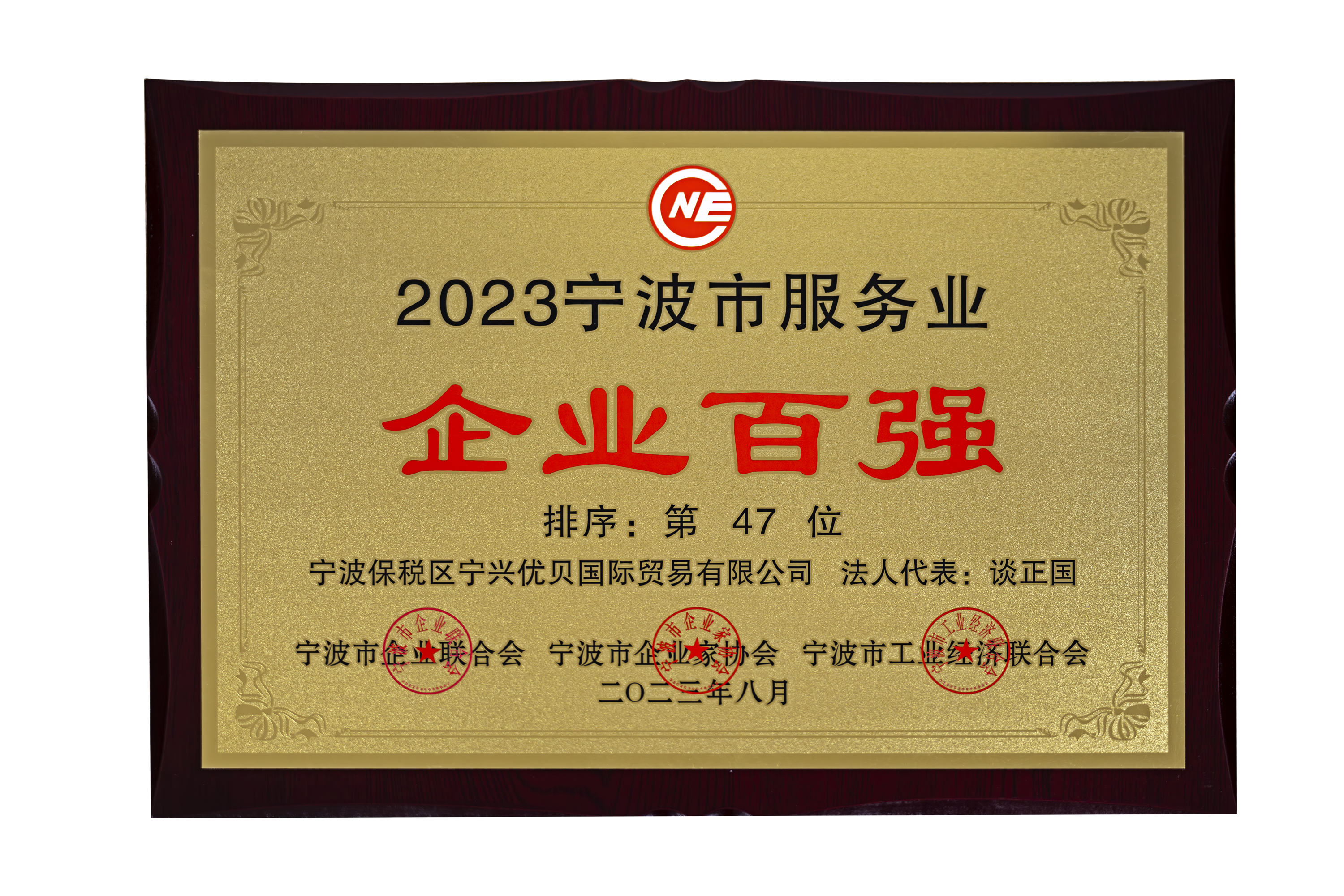Good News | Ningshing Ubay Honored as One of the Top 100 Service Enterprises in Ningbo in 2023