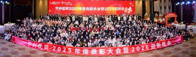知行合一·马上行动|宁兴优贝2025年度表彰大会暨2026迎新晚会