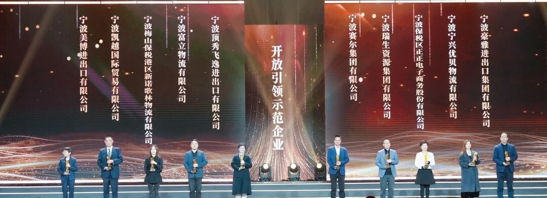 喜报｜宁兴优贝物流荣登2026北仑区经济高质量发展大会“自贸开放领航榜”